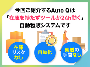 ネットショップは大変！？いいえ、自動物販ツールを使い、カンタンに開業可能！