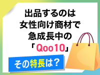 女性向け商材を多く扱い急成長のネットモールです。