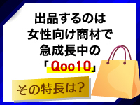 女性向け商材を多く扱い急成長のネットモールです。