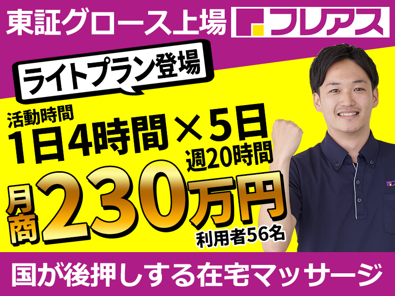 株式会社フレアスのフランチャイズ・独立開業