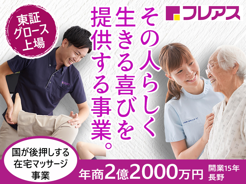 株式会社フレアスのフランチャイズ開業プラン