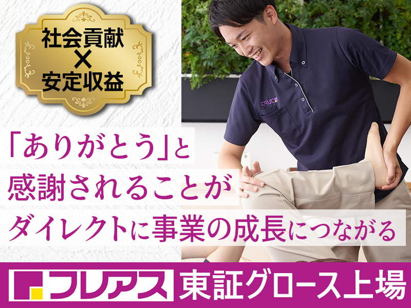 株式会社フレアスのフランチャイズ・独立開業