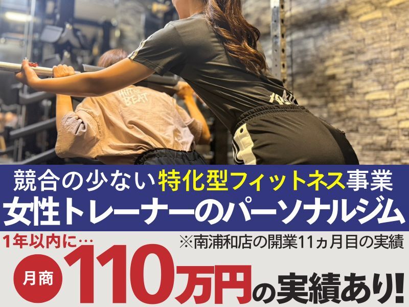 女性トレーナーのパーソナルジム「Emiry&Co.（エミリーアンドコー）」／株式会社Emiry&Co.のフランチャイズ開業プラン