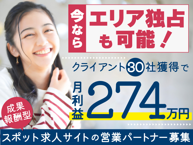 Spot Work株式会社の業務委託開業プラン