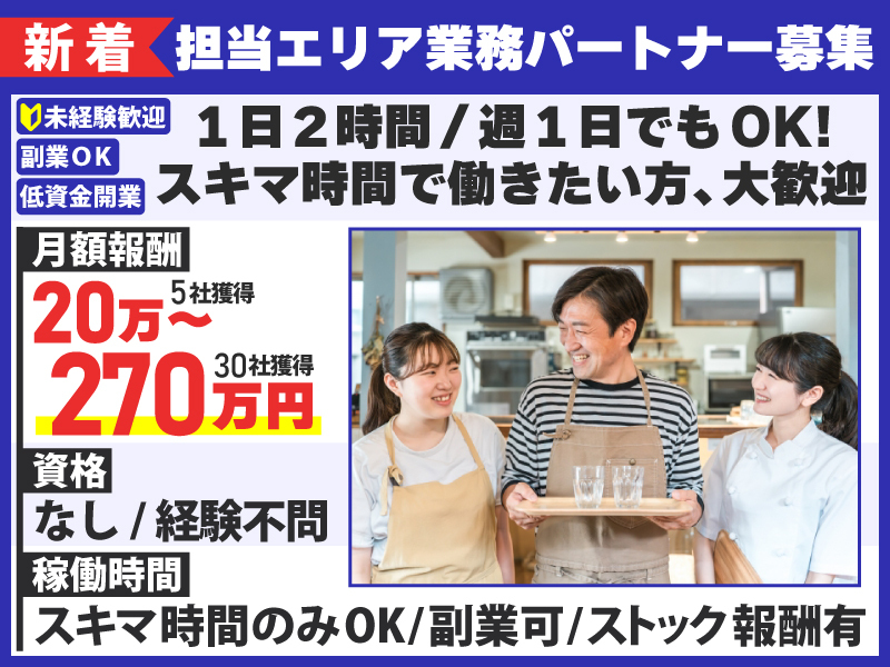 Spot Work株式会社のフランチャイズ・独立開業