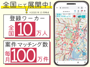 《掲載無料だから成約続々》登録者数10万人!毎月100万件の仕事がマッチングしています