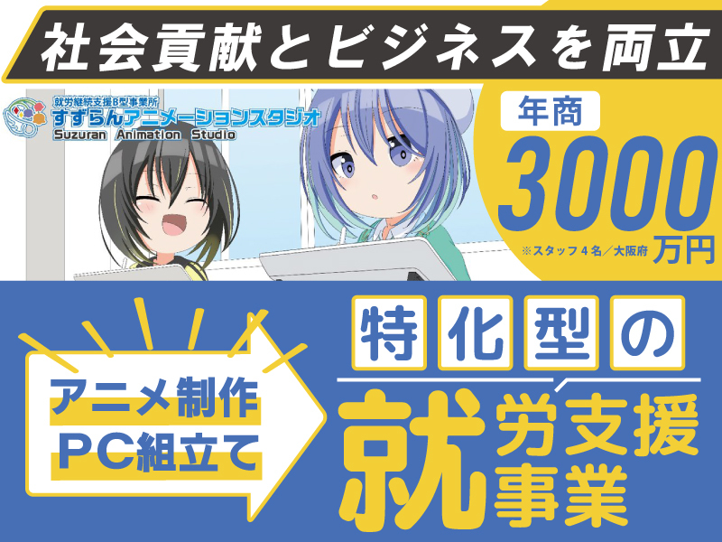 すずらんアニメーションスタジオ／株式会社DW総研のフランチャイズ・独立開業