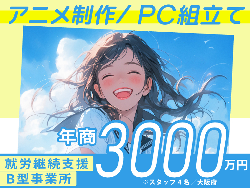 すずらんアニメーションスタジオ／株式会社DW総研のフランチャイズ・独立開業