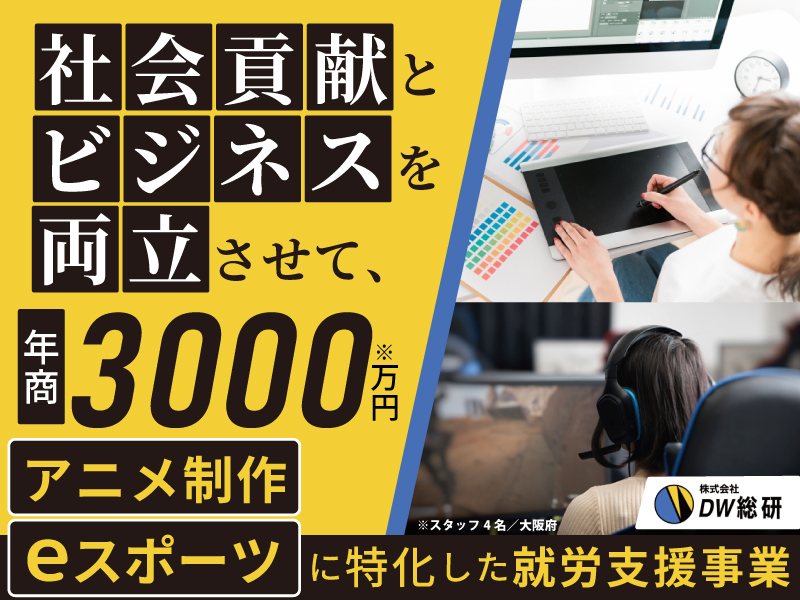 すずらんアニメーションスタジオ／株式会社DW総研のフランチャイズ・独立開業