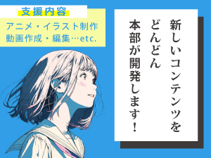 加盟店様と力を合わせて助けあい共に利益を。当社のFCで良かったと思えるグループに！