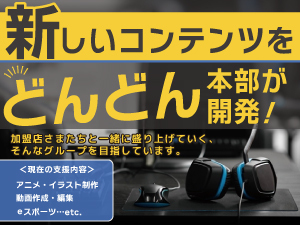 「好きなことを仕事にするスキルを身につけられる」から入所希望者が後を絶ちません。