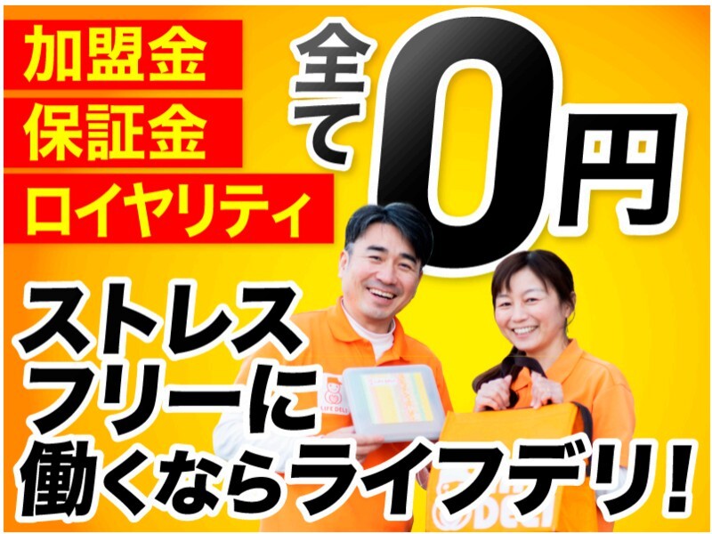 高齢者配食サービス ライフデリ／株式会社グランフーズのフランチャイズ・独立開業