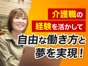 子育てブランク、介護職を経て、「ライフデリ」で独立！40代女性オーナーの成功事例
