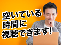 ■来社や時間が決まったオンライン説明会参加は一切不要、動画説明会で詳細をゲット