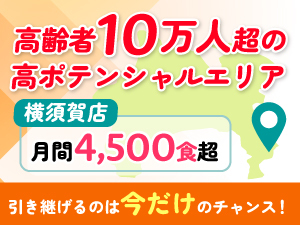 顧客基盤のある既存店舗を引き継げる希少案件。未経験からOK！高齢者向け配食のFC経営
