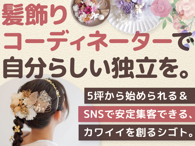 髪飾りビュッフェf flower／株式会社FLATPLUSのフランチャイズ・独立開業