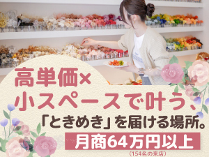 時期に左右されそう？単価が安そう？―いいえ、1年を通して需要があり高単価をキープ