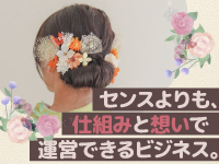 あなたがするのはコーディネートのみ。センスや経験より、“仕組み”で経営できます。