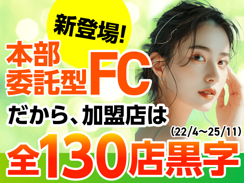 Belle／株式会社Limeのフランチャイズ・独立開業