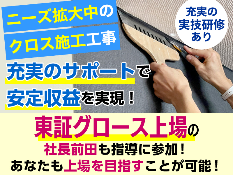 クロス家さん/株式会社ニッソウのフランチャイズ・独立開業