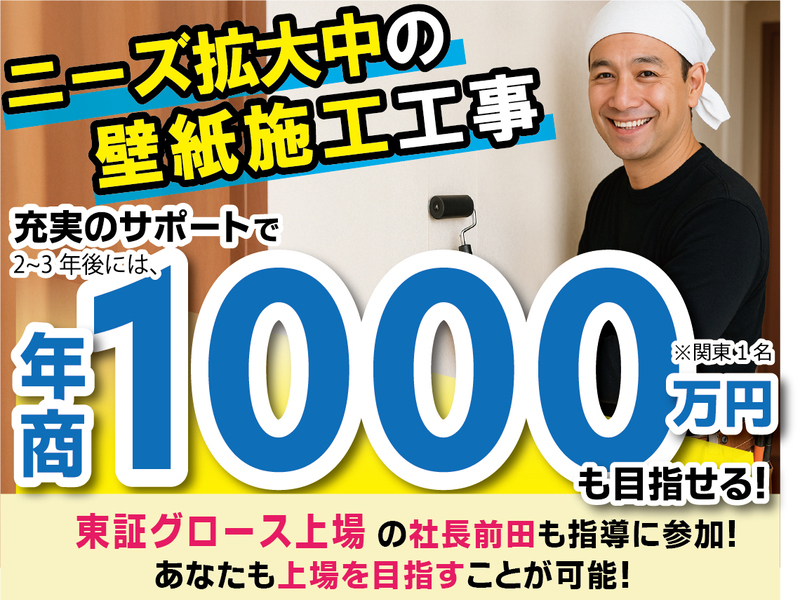 クロス家さん／株式会社ニッソウのフランチャイズ・独立開業