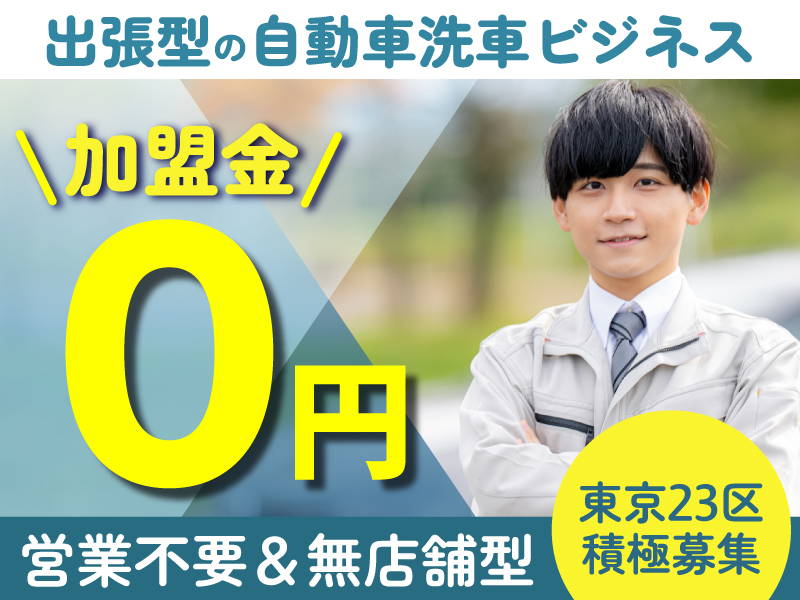 株式会社オアサムヒーローのフランチャイズ・独立開業