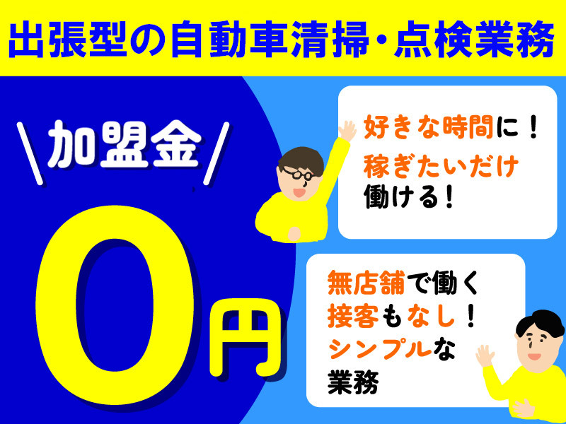 株式会社オアサムヒーローのフランチャイズ・独立開業