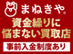 他社が真似できない「事前入金制度」あり！