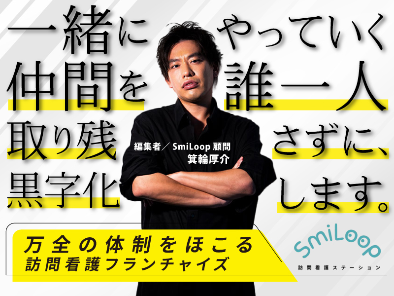 SmiLoop訪問看護ステーション／株式会社アルファplusのフランチャイズ・独立開業