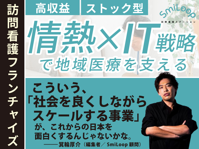  SmiLoop訪問看護ステーション／ 株式会社アルファplusのフランチャイズ開業プラン