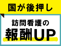 訪問看護事業を国が後押し。これから数年はこれまで以上に報酬が上がります。