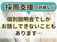「説明会でしか伝えられないこと」があります。
