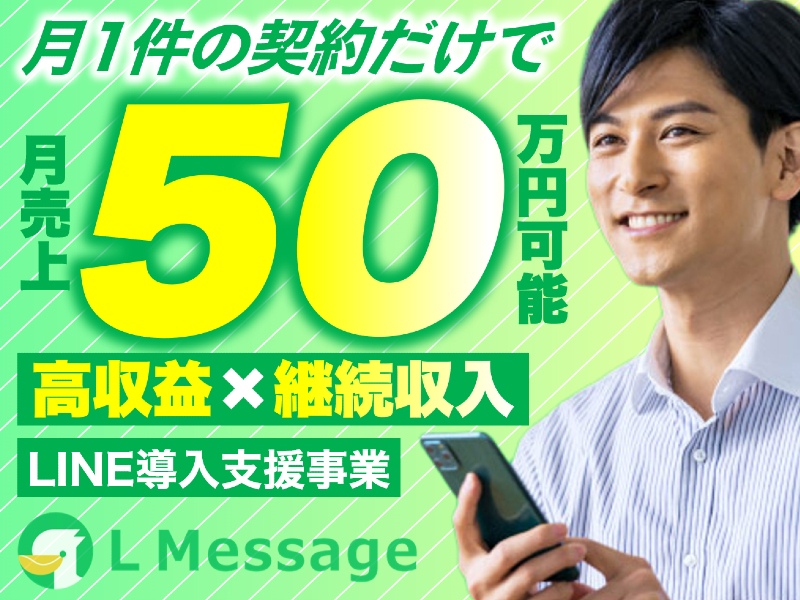 L Message（エルメ）／株式会社ミショナの代理店開業プラン
