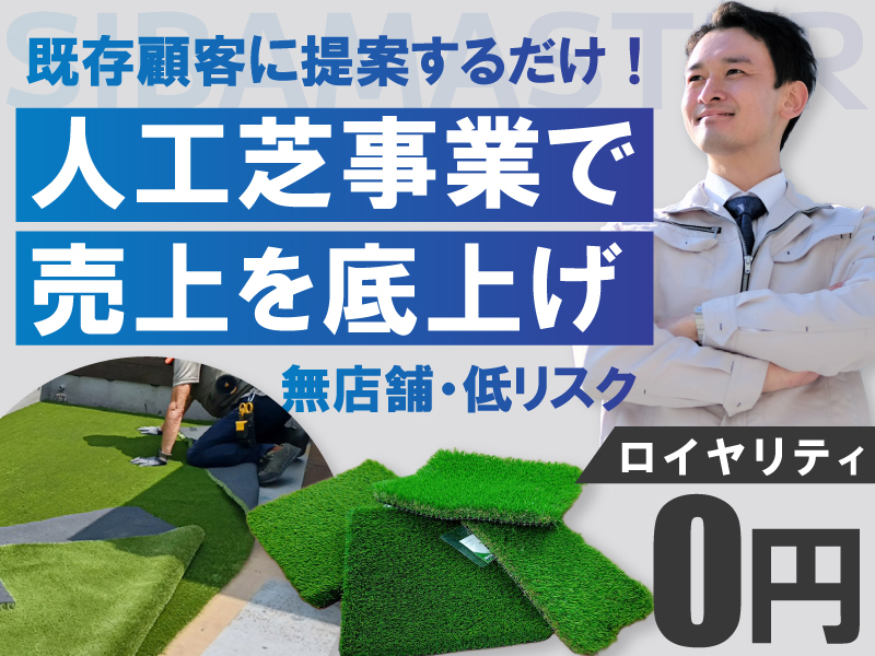 シバますたー／株式会社HITOSUKEのフランチャイズ・独立開業
