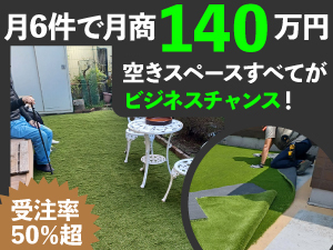 【月6件の施工で月商140万円】高収益＆一般住宅から商業施設まで提案の幅も広い！