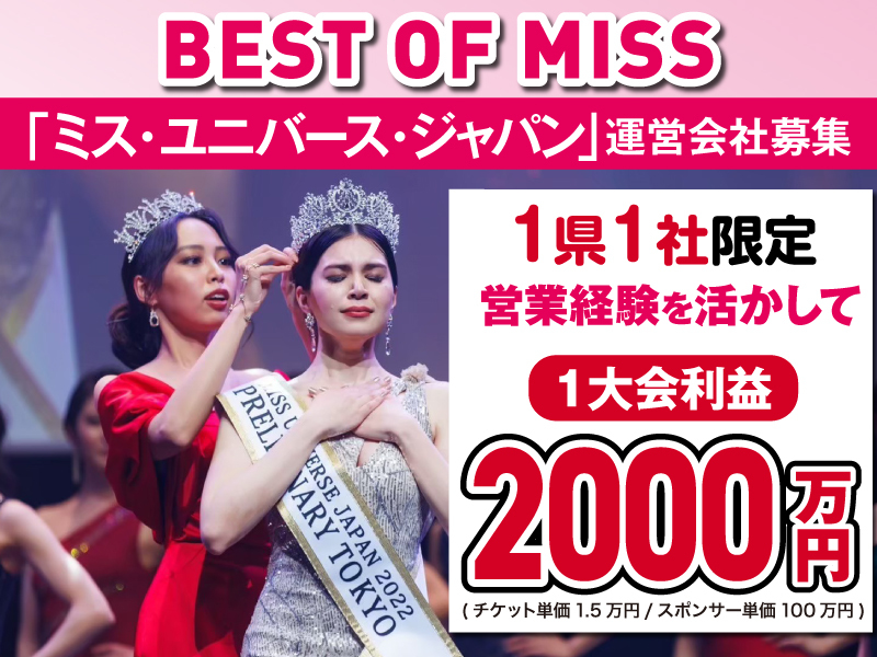 一般財団法人ベストオブミス記念財団のフランチャイズ・独立開業