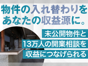 【TV・新聞で話題】出店・撤退ニーズを総合支援する開業コンサル、はじめませんか？