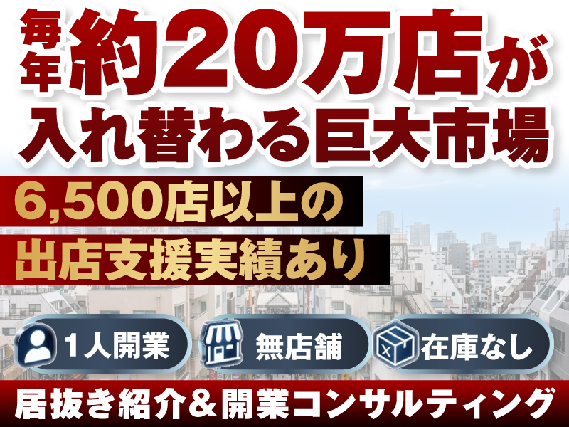 株式会社Ｍ＆Ａオークションのフランチャイズ・独立開業