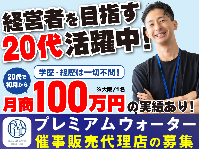 プレミアムウォーター株式会社のフランチャイズ・独立開業