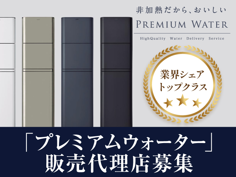 プレミアムウォーター株式会社の代理店開業プラン