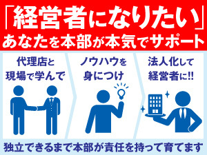 【未経験者も歓迎！】独り立ちできるまで、本部が責任を持ってあなたをサポートします