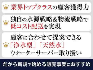 安定して稼ぎ続けたいなら、ウォーターサーバーがおすすめ！中でも弊社の魅力は…