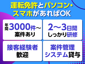 特別な資格は不要。お客様と笑顔で接することができ、普通免許やPC・スマホがあればOK