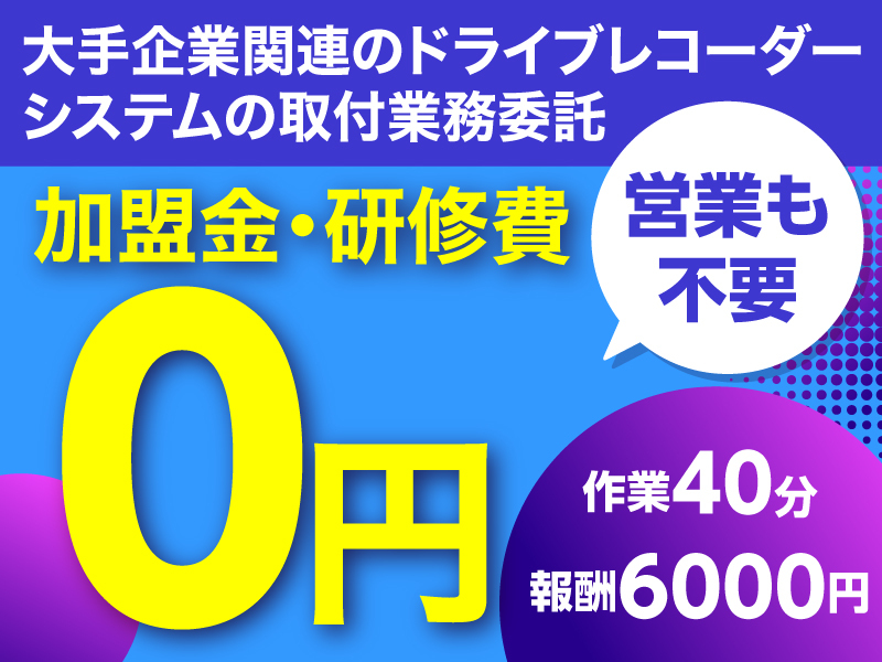 株式会社アライブのフランチャイズ・独立開業
