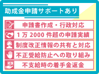 申請代行サービスでは、支援助成金に特化した社労士がフルサポートを行います
