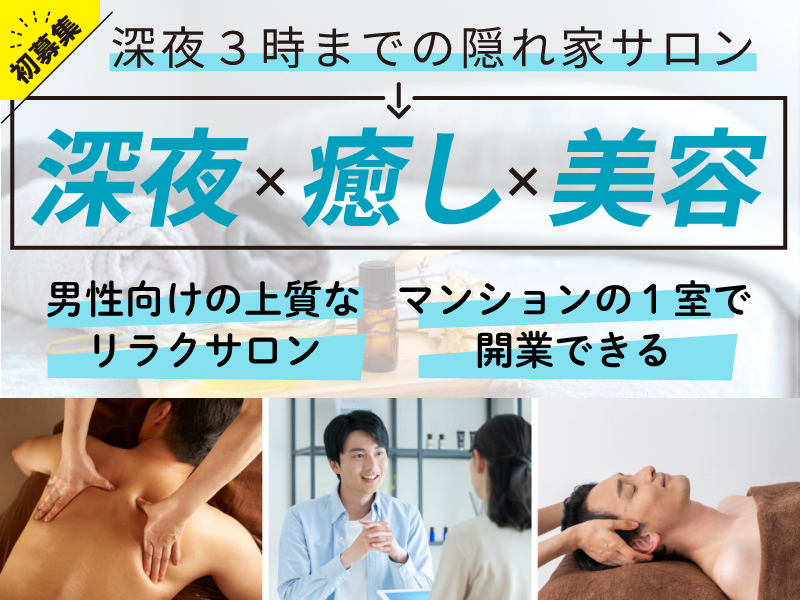 Lashen（ラシェン）／株式会社Oasis.Bのフランチャイズ開業プラン