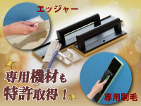 塗料はもちろん専用機材も特許を取得。高性能で使いやすく耐久性もバツグン！