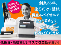 初期投資はわずか88万円(税込)～、ロイヤリティ月5500円(税込)のみで低投資・高収益！