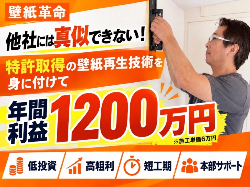 株式会社壁紙革命の代理店開業プラン