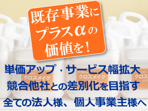 早い・安い・安心・キレイでリフォーム業界に革命を起こしたサスティナブルな特許工法